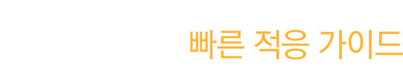 복귀 유저 안내 복귀자를 위한 빠른 적응 가이드, 신규 시즌 실전부터 지난 시즌 복습까지 한 번에 끝내자!